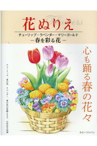楽天ブックス 花ぬりえ チューリップ ラベンダー マリーゴールド 春を彩る花 本 楽天ブックス 花ぬりえ チューリップ ラベンダー マリーゴールド 春を彩る花 本